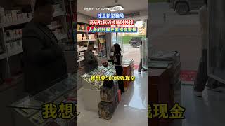 过年了看店要注意，任何情况都不要离开岗位，这损失大了 #烟酒店 #反诈骗宣传#递正能量#人生#情感#劇情#shorts