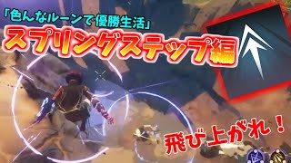 【スペルブレイク】新企画:色んなルーンで優勝生活！スプリングステップ編！（ゆっくり実況）【Spellbreak】