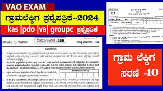 village accountant question papers | pdo question paper | ಗ್ರಾಮ ಲೆಕ್ಕಿಕ ಪ್ರಶ್ನೆಪ್ರತಿಕೆ 2024