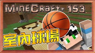 MineCraft 我的世界1.12原始微安價生存#153 室內球場