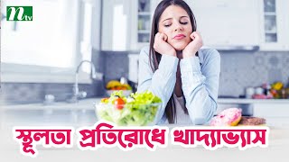 স্থূলতা প্রতিরোধে যেসব খাবার খাবেন এবং বাদ দেবেন | Shastho Protidin | স্বাস্থ্য প্রতিদিন |