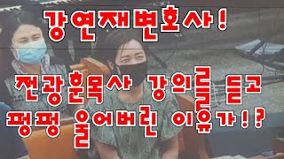 강연재변호사가 구치소에서 전광훈목사 설교듣고 펑펑울어버린 이유가?