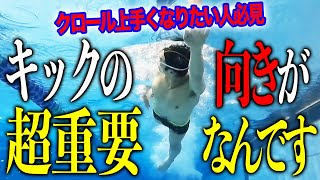 【クロール】キックが進まない!？クロールで大事な「キックの向き」をわかりやすく解説します！#152