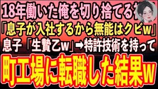 【感動する話】18年間がむしゃらに働いた俺を低学歴理由に捨てる社長「息子が大学卒業したから無能社員の君はクビw」息子「生贄乙w」→俺しか知らない特許技術を持ってライバル会社に転職結果w【スカ