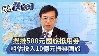 快新聞／國旅抵用券一張面額500元 粗估投入10億元振興國旅－民視新聞