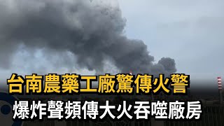 台南農藥工廠火警 廠房陷火海警消出動30車灌救－民視新聞