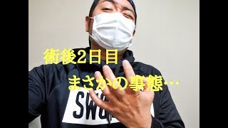 頚椎ヘルニア(PLDD)手術2日目の状態！症状が辛い時やっている改善法もお話します！