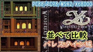 バレスタイン城比較「ワンダラーズ フロム イース」PC88/PC98/MSX2/X68000