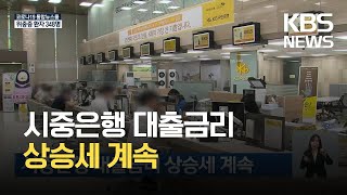 시중은행 대출금리 상승세 계속 / KBS  2021.10.17.