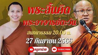 พระสิ้นคิด สนทนาธรรม 20.00 น. 27 /09/66 #พระสิ้นคิด