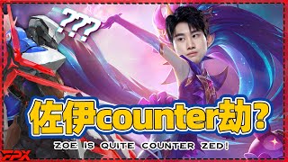 FPX Doinb：佐伊还是挺counter劫的 - Doinb: Zoe is a perfect counter to Zed！