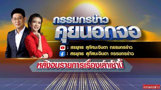 Live กรรมกรข่าว คุยนอกจอ 18 มิถุนายน 2568