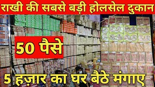 राखी ही राखी 50 पैसे से | Fancy Rakhi Wholesale Market Delhi |Box Packing Rakhi Supplier Sadar Bazar