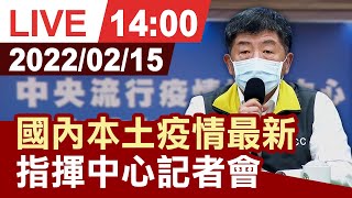 【完整公開】 國內本土疫情最新 指揮中心記者會