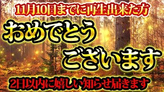 11月10日までに再生出来た方。おめでとうございます。2日以内に嬉しい知らせ、届きます。金運が上がる音楽・潜在意識・開運・風水・超強力・聴くだけ・宝くじ・睡眠