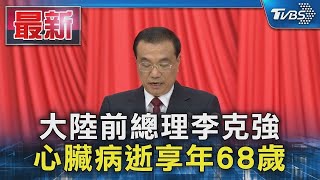 【發燒話題】#突發 大陸前總理李克強 心臟病逝享年68歲