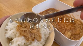 10分で作れる最強のご飯のお供『無限なめたけ』