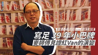 【筆記會客室】寫足39年小巴牌 麥錦生師傅見證紅Van的演變 #舊香港文化｜運動筆記hk