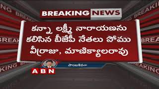 BJP Leaders Meet Ex-Minister Kanna Laxminarayana | ABN Telugu