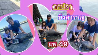 ตกปลาบึงสำราญ แพ49 น้องรักกะโห้ #ตกปลา #บึงสำราญ