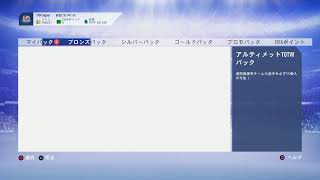 FIFA19　アルティメットパック開封