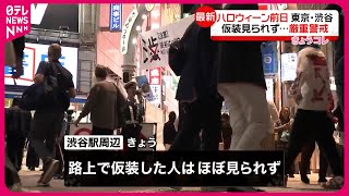 【ハロウィーン前夜】東京・渋谷“仮装”少なく…警視庁は厳重警備