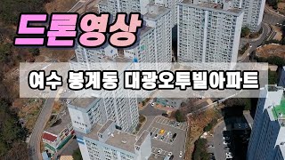 여수 봉계동 대광오투빌아파트 드론영상