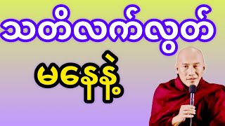 သတိလက်လွတ်မနေနဲ့(အပ္ပမာဒ)တရားတော်သစ္စာရွှေစည်ဆရာတော်