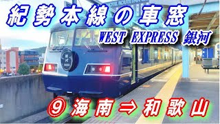 紀勢本線 の車窓 【WEST EXPRESS 銀河】 ＜⑨＝最終回＞ 御坊 ⇒ 和歌山