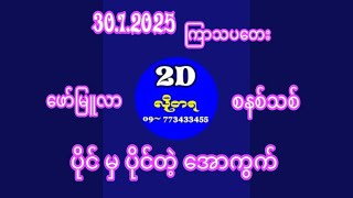 2D ၃၀.၁.၂၀၂၅ ကြာတေး ပိုင်ပိုင်နိင်နိုင် ကိုင်ကြမယ်