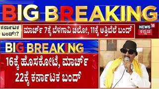 Karnataka Bandh On March | ಸಾಲು ಸಾಲು ಬಂದ್‌‌ಗೆ ವಾಟಾಳ್‌‌ ಟೀಂನಿಂದ ನಿರ್ಧಾರ | Vatal Nagraj | Kannada News