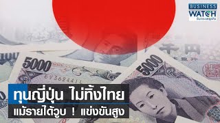 ทุนญี่ปุ่นไม่ทิ้งไทย! แม้รายได้วูบ-แข่งขันสูง | BUSINESS WATCH | 02-07-66