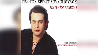 Γιώργος Χριστοδουλόπουλος - Μια πυρκαγιά | Official Audio Release