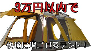 【激安】オールインワンテントの建て方