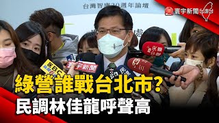 綠營誰戰台北市？民調林佳龍呼聲高@globalnewstw