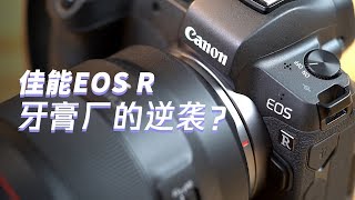 佳能首款全幅微单EOS R体验：小姐姐拍出来更美了！