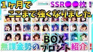 【ユニゾンエアー】約１ヶ月間で紫超強化！？BOX、フロント紹介、無課金でもここまでは強くなれます！