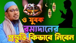 ও যুবক 😭 রমাদানের প্রস্তুতি কিভাবে নিবেন anisur rahman ashrafi anisur rahman ashrafi emotional bayan