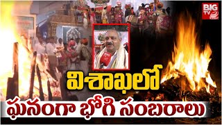 విశాఖ లో ఘనంగా భోగి సంబరాలు | Bhogo Celebrations at Vizag | BIGTV