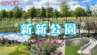 2024 -7 台北 南港 新新公園/生態濕地公園/兒童遊戲場/紫薇花開了