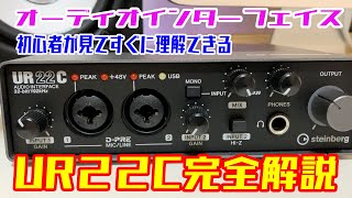 オーディオインターフェイス【 UR22Cの使い方 】初心者でも理解できる