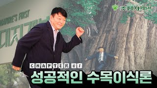 Treeman의 성공적인 수목이식론 1편!