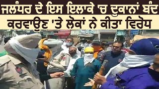 Jalandhar के Basti Sheikh में दुकानें बंद करवाने पर दुकानदारों ने जताया रोष