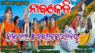 ନିର୍ମଳ ସାର୍ ଙ୍କ ନୁଆ ଶିଷ୍ୟ କାହ୍ନା ଭାଇ // ସଖି ନାବିକ ପ୍ରତିଉକ୍ତି // ଦକ୍ଷିଣ କାଳୀ ଦଣ୍ଡନୃତ୍ୟ ପରଙ୍ଗ