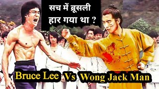 Bruce Lee Vs Wong Jack Man कौन जीता था ये Fight | Wong Jack Man Ke Bare Mein Jankari Hindi Me