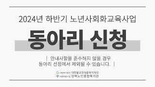 [주민참여] 2024년 하반기 노년사회화교육사업 동아리 신청 안내