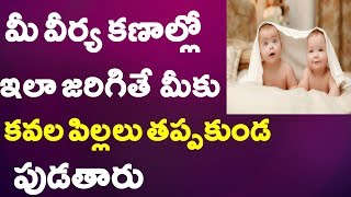 మీకు ఇలా జరిగితే కవల పిల్లలు తప్పకుండ పుడతారు | If you do this, the twin babies are born