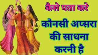 कैसे पता करे कि कौनसी अप्सरा की साधना जल्दी सिद्ध होगी/sidh shabar mantra/yakshini yogini/spiritual