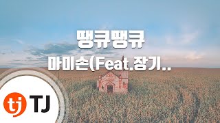 [TJ노래방] 땡큐땡큐 - 마미손(Feat.장기하,YDG,머쉬베놈) / TJ Karaoke