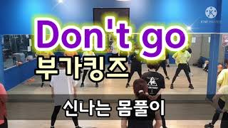 [신나는몸풀이]Don't go-부가킹즈/에어로빅/다이어트댄스